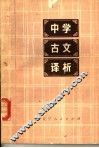 中学古文译析 封面