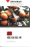 柿栽培技术 封面