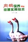 肉鹅饲养与经营实用技术 封面