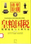 皇粮国税  税制流变与王朝兴衰  图文本 封面