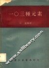 一○三种元素 封面