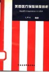 美国医疗保险制度剖析 封面