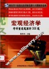 宏观经济学考研重难题解析300题 封面