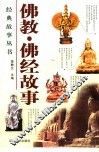 佛教·佛经故事 封面