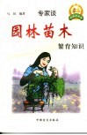 园林苗木繁育知识 封面
