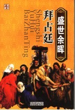 盛世余晖·拜占廷 封面