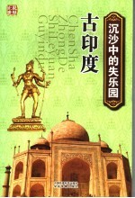 沉沙中的失乐园·古印度 封面