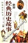 世界经典历史故事  中 封面