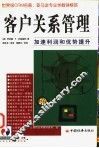 客户关系管理  加速利润和优势提升 封面