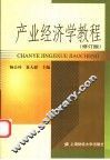产业经济学教程  修订版 封面