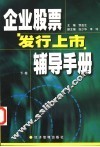企业股票发行上市辅导手册  下 电子书封面