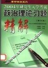 政治理论习题精解 封面