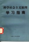 《科学社会主义原理》学习指南 封面
