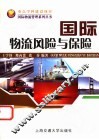 国际物流风险与保险 封面