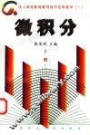 微积分  下 封面