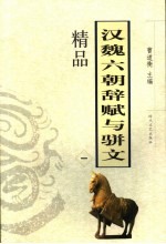 汉魏六朝辞赋与骈文精品  1 封面