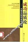 成功品质论  大学生如何走向成功 封面