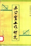 办公室工作研究 封面