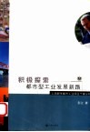 积极探索都市型工业发展新路  上海新华都市工业园区个案分析 封面