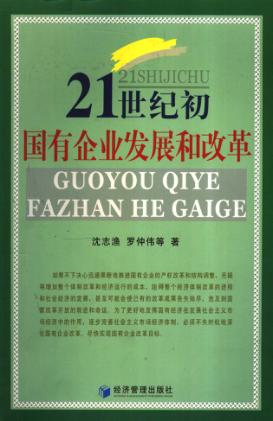 21世纪初国有企业发展和改革 封面