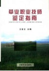 草业职业技师鉴定指南 封面