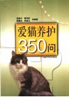爱猫养护350问 封面