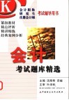 会计考试题库精选 封面