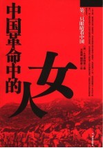 中国革命中的女人 封面