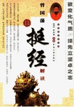 曾国藩《挺经》解读  上 封面