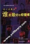 这一方热土-谁是最好的经营者  下 封面