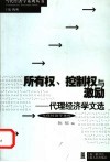 所有权、控制权与激励  代理经济学文选 封面