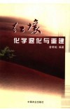 红壤化学退化与重建 封面