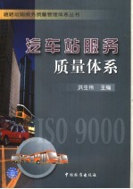 汽车站服务质量体系 封面