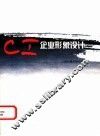 CI企业形象设计 封面