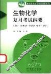 生物化学复习考试纲要 封面