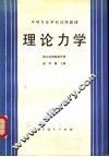 理论力学 封面