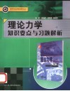 理论力学知识要点与习题解析 封面