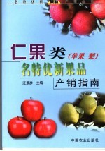 仁果类  苹果梨  名特优新果品产销指南 封面
