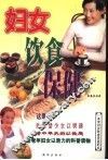 妇女饮食保健 封面