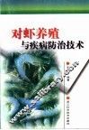对虾养殖与疾病防治技术 封面
