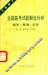 全国高考试题解法分析  数学·物理·化学  1981 封面