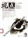 观点  历史2004 封面