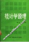 统计学原理 封面
