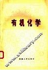 有机化学 封面
