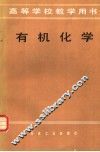 有机化学 封面