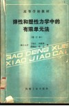 弹性和塑性力学中的有限单元法 封面