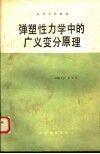 弹塑性力学中的广义变分原理 封面