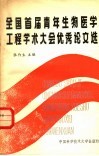 全国首届青年生物医学工程学术大会优秀论文选 封面