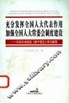 充分发挥全国人大代表作用加强全国人大常委会制度建设  中共中央转发《若干意见》学习问答 封面