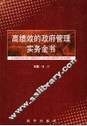 高绩效的政府管理实务全书  第1卷 封面